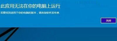 Win10提示此應(yīng)用無法在你的電腦上運行的解決方法