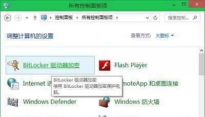 Win10設(shè)置啟用Bitlocker驅(qū)動器加密的方法