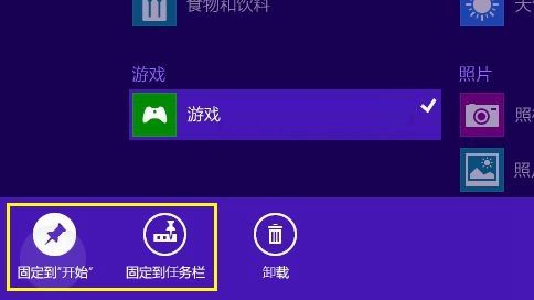 Win8.1系統(tǒng)如何固定應(yīng)用到開始屏幕或任務(wù)欄