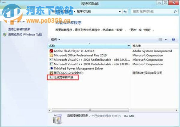 Win8下卸載已安裝程序的方法教程