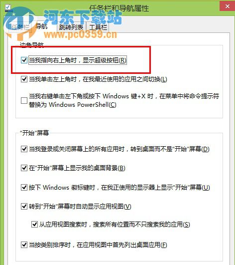 Win8系統(tǒng)下快速關(guān)閉桌面超級菜單的方法教程