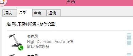 win8.1麥克風(fēng)沒(méi)聲音怎么設(shè)置