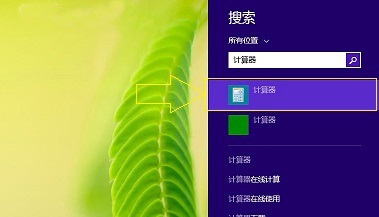 Win8.1計算器快速打開的三種方法