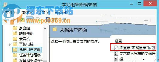 win8開啟和關(guān)閉密碼明文顯示的方法