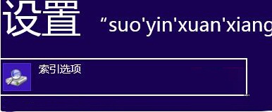 Win8系統(tǒng)下更改索引緩存位置的方法教程