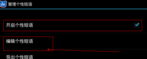 手機(jī)百度輸入法如何設(shè)置自定義個(gè)性短語？
