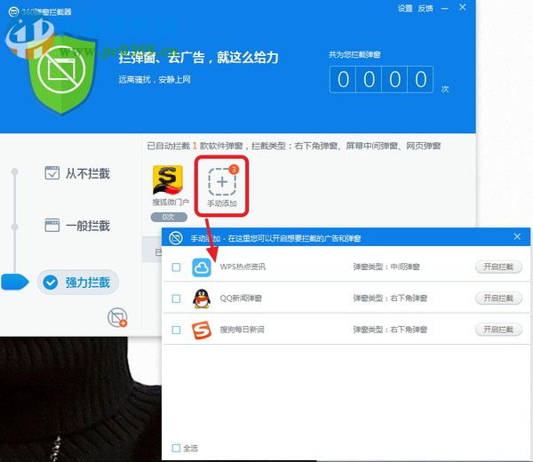 360安全衛(wèi)士攔截軟件廣告的方法