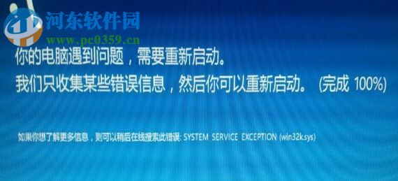 win8系統(tǒng)藍(lán)屏并出現(xiàn)system_service_exception（win32ksys）的解決方法