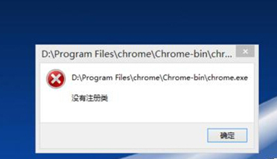 谷歌瀏覽器打開提示沒有注冊(cè)類如何解決