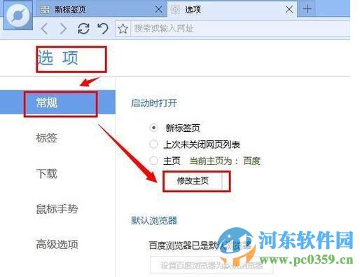 百度瀏覽器更改主頁設(shè)置的操作方法