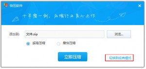 快壓創(chuàng)建自解壓文件的方法