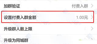 QQ入群費(fèi)用如何設(shè)置？QQ群設(shè)置入群費(fèi)用的方法