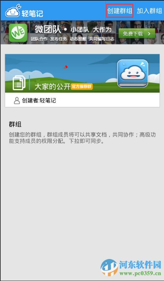 輕筆記如何創(chuàng)建群組？輕筆記創(chuàng)建群組的方法