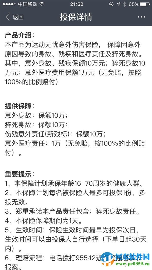 支付寶跑步無憂險是什么意思？有什么作用