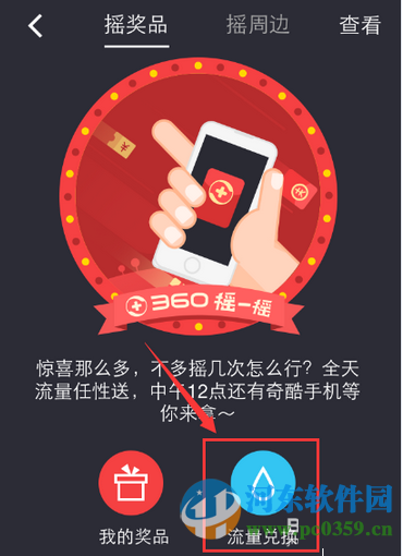 360手機衛(wèi)士流量幣是什么？如何使用