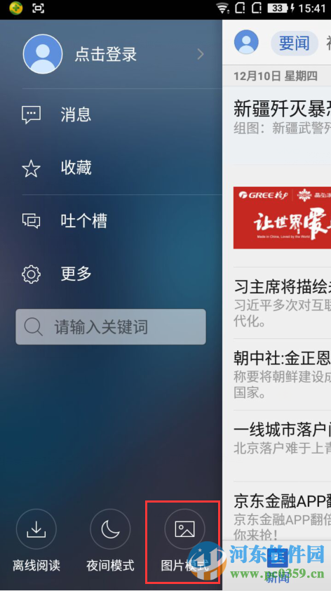 騰訊新聞APP客戶端文字模式與圖片模式的使用方法