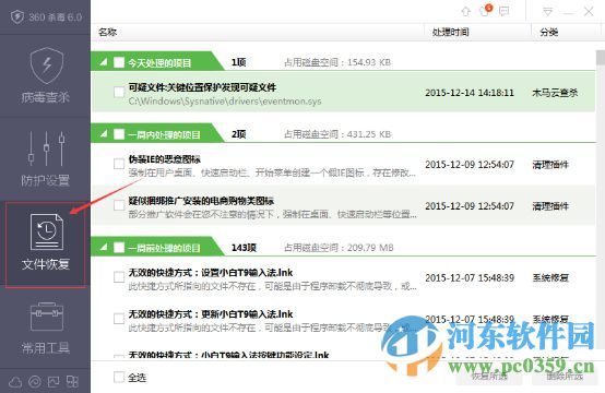 360體驗版殺毒軟件如何恢復(fù)誤刪除的文件