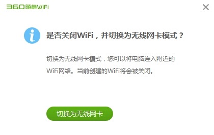 360隨身wifi無線網(wǎng)卡模式與wifi模式換切換方法