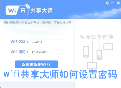 wifi共享大師如何限速？wifi共享大師怎么設(shè)置密碼