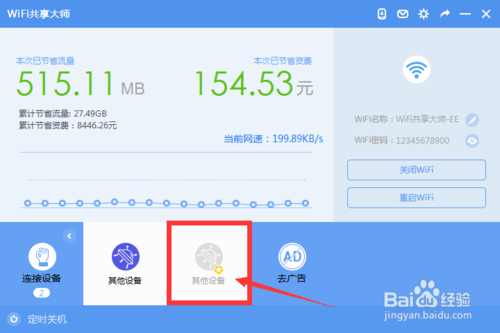 wifi共享大師如何限速？wifi共享大師怎么設(shè)置密碼