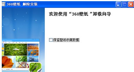 360壁紙如何卸載？卸載360壁紙的操作方法