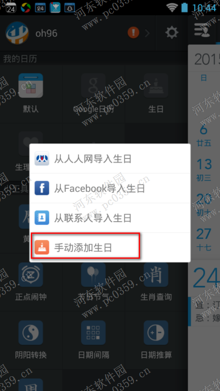 正點日歷添加好友生日的方法