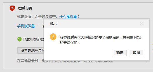 微博取消微盾綁定的方法