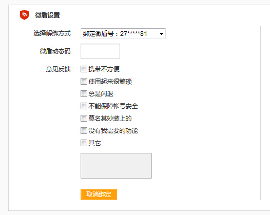 微博取消微盾綁定的方法
