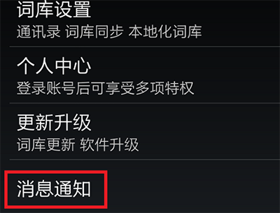 關(guān)閉手機(jī)搜狗輸入法更新提醒消息的方法
