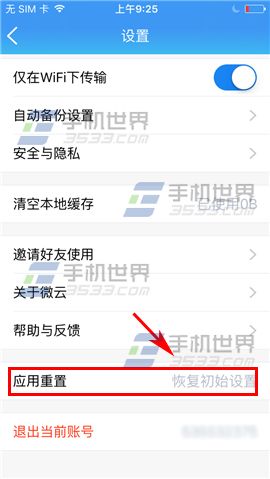 騰訊微云app恢復出廠設(shè)置的方法