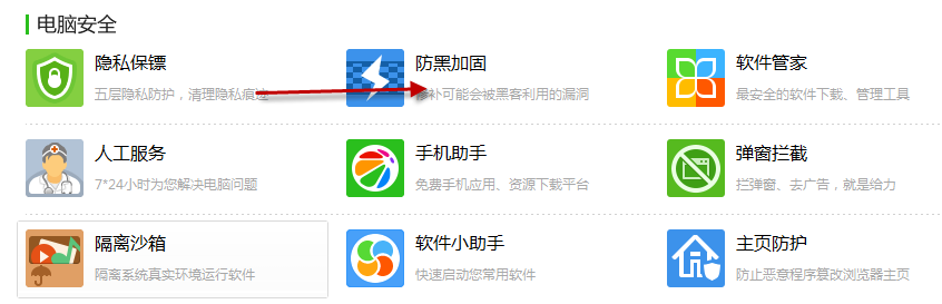 詳解360安全衛(wèi)士防黑加固功能的使用方法