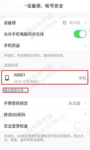 手機(jī)QQ2016查看登陸記錄的方法