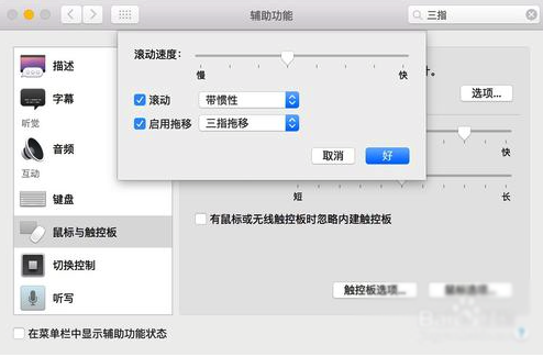 Mac三指拖動功能的使用方法