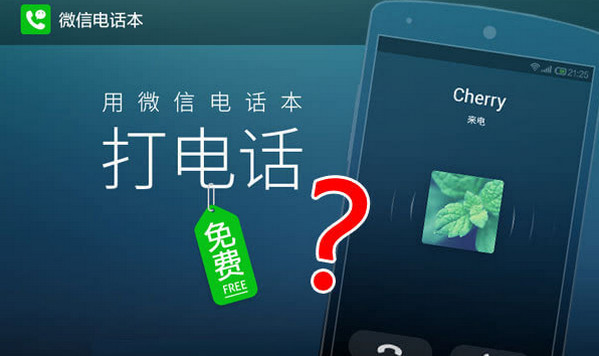 微信怎么打電話？微信打電話功能介紹