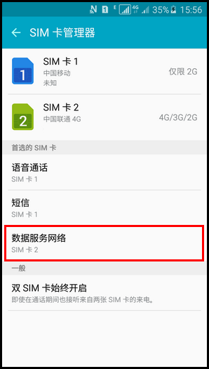 三星A5切換卡1和卡2上網(wǎng)流量的方法