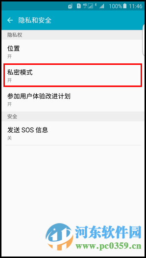 三星S6退出私密模式的方法
