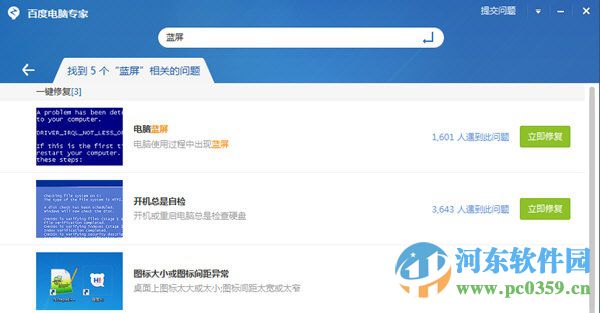利用百度衛(wèi)士解決電腦出現(xiàn)藍(lán)屏的方法