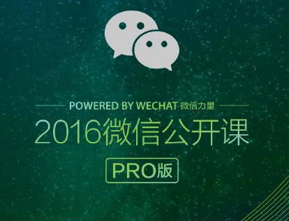 2016微信公開(kāi)課pro版“我和微信的故事”鏈接打不開(kāi)的解決方法