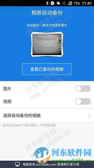 百度云手機(jī)版開啟wifi自動(dòng)備份功的方法