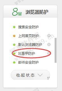 360IE盾甲怎么用？開啟360IE盾甲的方法
