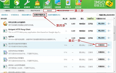 360安全衛(wèi)士恢復被禁止啟動項的方法