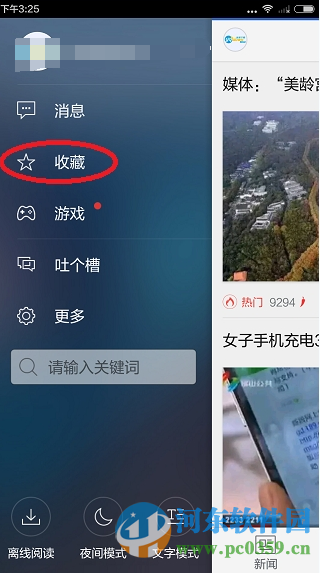 騰訊新聞手機(jī)客戶(hù)端查看已收藏內(nèi)容的方法