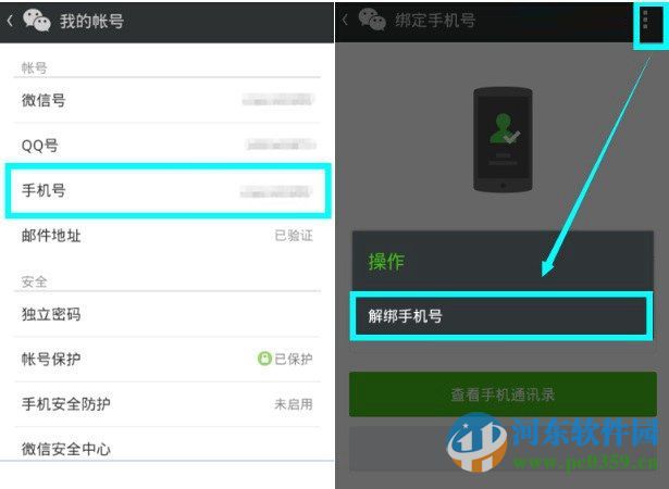 微信解除手機(jī)號(hào)碼綁定的圖文教程