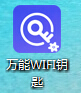 萬能wifi鑰匙PC版怎么用？萬能wifi鑰匙的使用方法