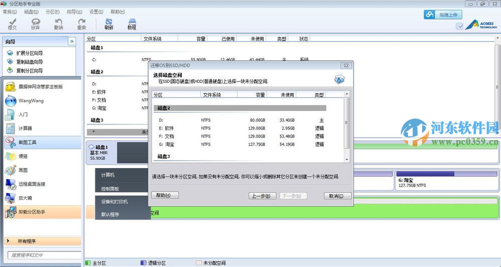 分區(qū)助手遷移系統(tǒng)到ssd的圖文操作方法