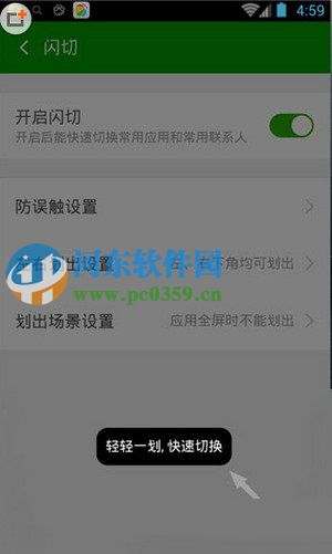 360手機安全衛(wèi)士開啟閃切功能的方法