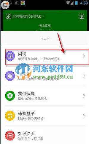360手機安全衛(wèi)士開啟閃切功能的方法