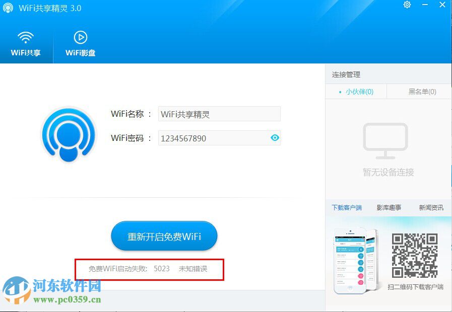 解決wifi共享精靈啟動(dòng)失敗出現(xiàn)5023未知錯(cuò)誤的方法