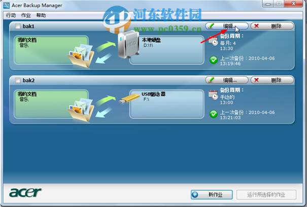 Acer Backup Manager怎么用？Acer Backup Manager使用方法