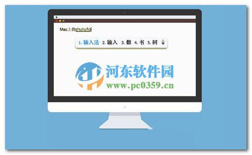 mac輸入法有哪些?mac常見輸入法大全